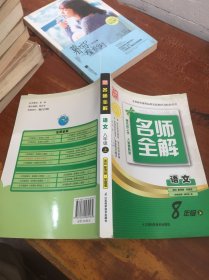 名师全解 语文 8年级 上