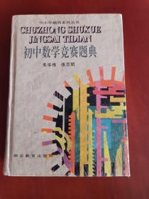 初中数学竞赛题典【32开精装】