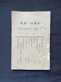 国共谈判：1944年大地出版社【中国统一问题】毛泽东、周恩来、叶剑英等著，国共谈判，重庆、新华日报