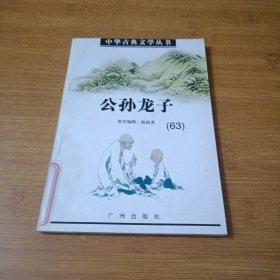 中华古典文学丛书 ：公孙龙子
