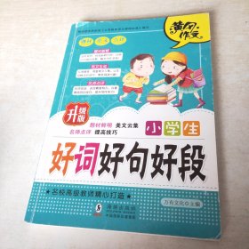 小学生注音版作文 好词好句好段