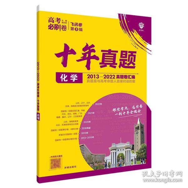 理想树2019新版 高考必刷卷十年真题 化学 2009-2018真题卷 67高考复习辅导用书