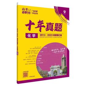 理想树2019新版 高考必刷卷十年真题 化学 2009-2018真题卷 67高考复习辅导用书