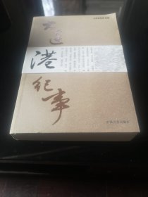 大连港纪事
