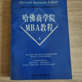 哈佛商学院MBA教程（上下）