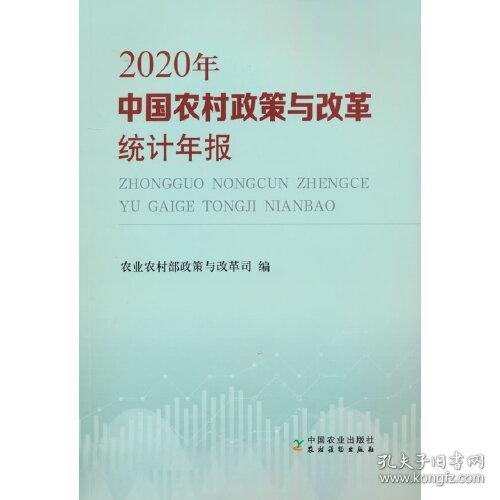 中国农村政策与改革统计年报（2020年）