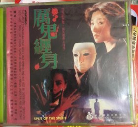 香港海岸正版VCD CV-380 厉鬼缠身 新浪潮边缘导演但汉章以新潮手法拍摄，接近再生人的风格，可惜教授驱鬼说服力不如茅山法师林正英