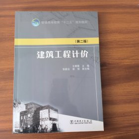 普通高等教育“十二五”规划教材：建筑工程计价（第二版）