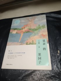 父亲的菜园子