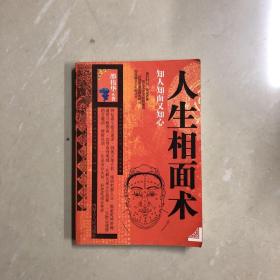 人生相面术