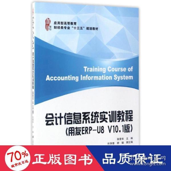 会计信息系统实训教程（用友ERP-U8 V10.1版）/应用型高等教育财经类专业“十三五”规划教材