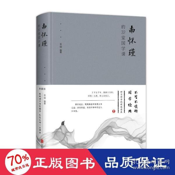 南怀瑾的32堂国学课