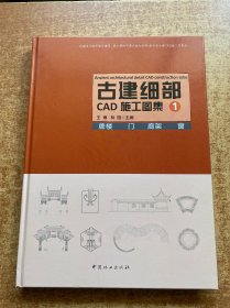 古建细部CAD施工图集1 牌楼 门 廊架 窗