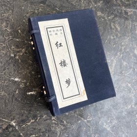 红楼梦:稀世绣像珍藏本（全四卷）盒装