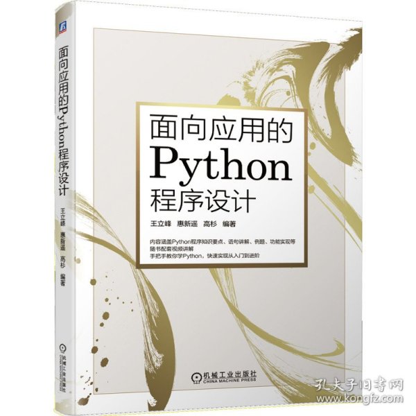 面向应用的Python程序设计