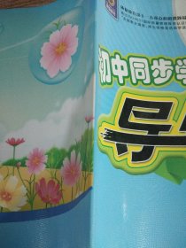 初中同步学习导与练 : 人教版. 听课手册，思想品德．七年级上册