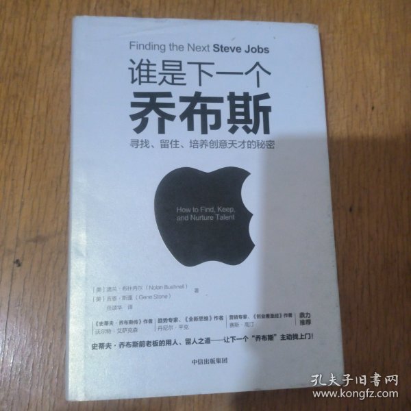 谁是下一个乔布斯：寻找、留住、培养创意天才的秘密