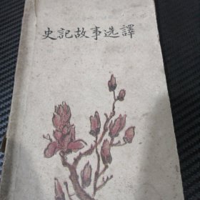 史记故事选译
