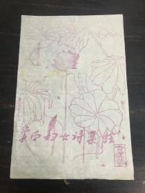 老笺纸  李白妇女诗集绘 青莲笺   8张一套  32.6*23CM