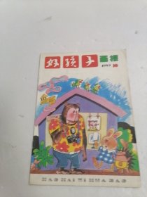 好孩子画报杂志1989年第10期