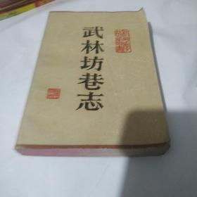 武林坊巷志  【第六卷】