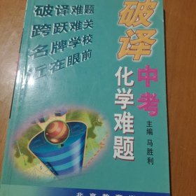 破译中考化学难题