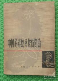 【专业图谱】《中国的毒蛇及蛇伤防治》收录大量治疗毒蛇咬伤的秘方.验方.图谱