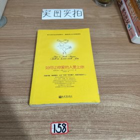 如何让你爱的人爱上你