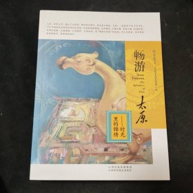 暢游太原——時(shí)光里的錦繡