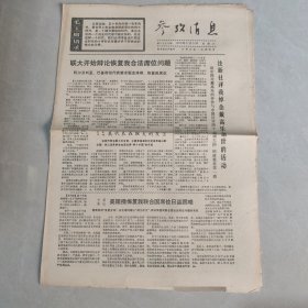 参考消息1970年11月14日 美阻挠恢复我国联合国席位日益困难，（老报纸 生日报