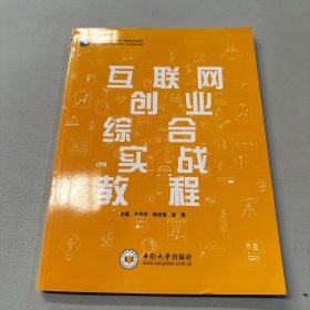 互联网创业综合实战教程