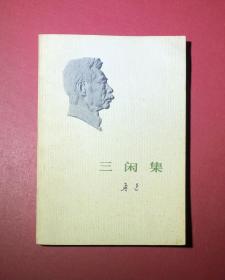 三闲集