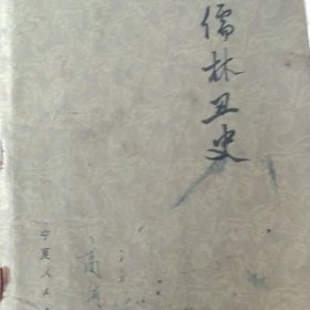 儒林丑史