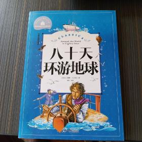 八十天环游地球 彩图注音版 一二三年级课外阅读书必读世界经典文学少儿名著童话故事书