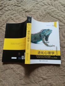 进化心理学(第4版)：心理的新科学