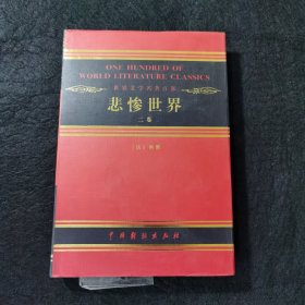 世界戏剧经典文库.悲惨的世界