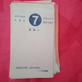 1963夏历癸卯年:台历散页47张