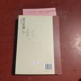 语言认知心理研究
