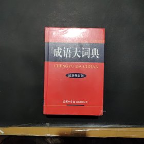 成语大词典（彩色本 最新修订版）