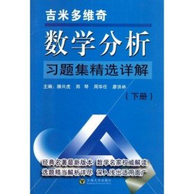 吉米多维奇数学分析习题集精选详解下滕兴虎东南大学出版社9787564127053