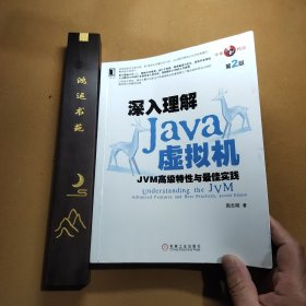 深入理解Java虚拟机：JVM高级特性与最佳实践（第2版）