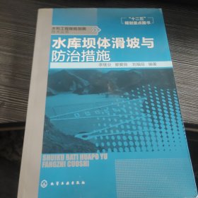 水利工程除险加固技术丛书：水库坝体滑坡与防治措施