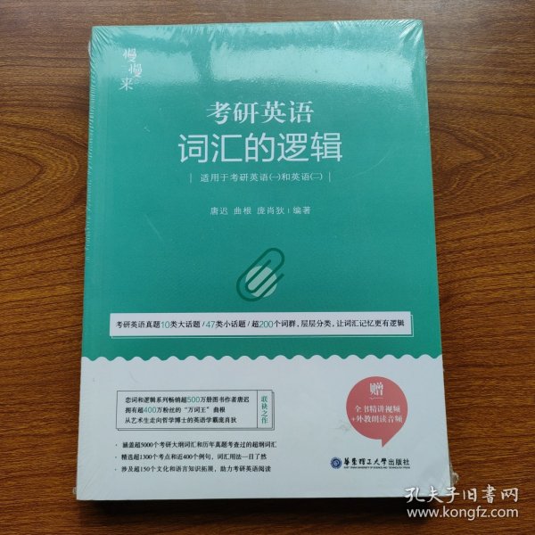 唐迟词汇的逻辑2020-2021考研英语词汇历年真题词汇单词书唐迟词汇英语一英语二搭朱伟词汇