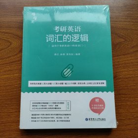 唐迟词汇的逻辑2020-2021考研英语词汇历年真题词汇单词书唐迟词汇英语一英语二搭朱伟词汇