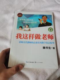 我这样做老师：影响几代教师的高效实用教学技法精华/大教育书系