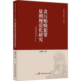 贪污贿赂犯罪量刑规范化研究
