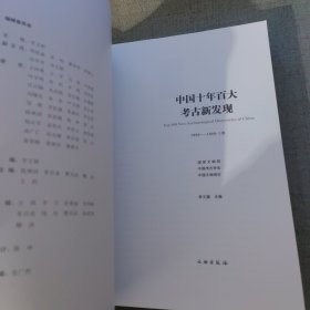 中国十年百大考古新发现1990-1999上册