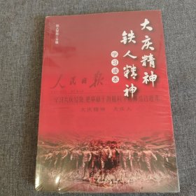 大庆精神、铁人精神学习读本