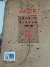 历代书法名家草书集字丛帖[2]