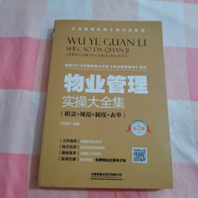 物业管理实操大全集（职责+规范+制度+表单）（第2版）【内页干净，书侧处书壳有磨损】